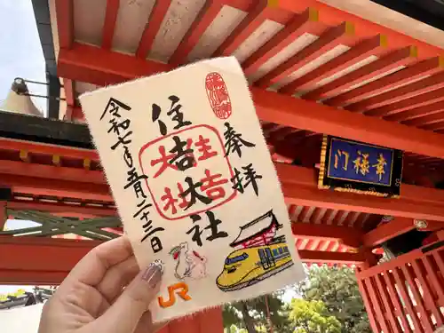 住吉大社の御朱印