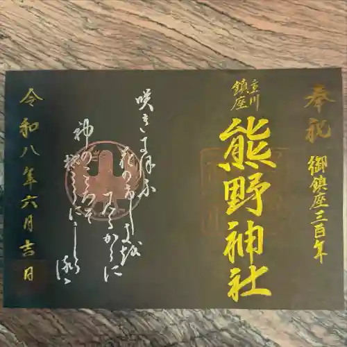 熊野神社の御朱印