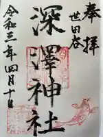 深澤神社の御朱印