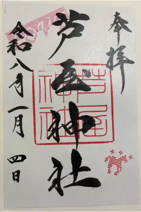 芦屋神社 令和八年正月