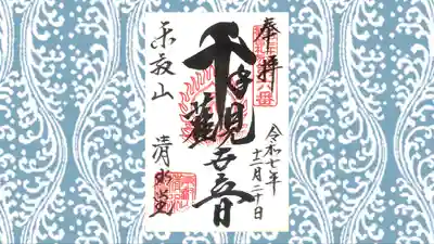 清水観音堂の御朱印