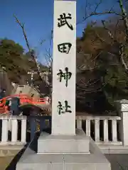 武田神社の建物その他