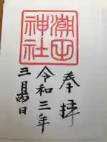 潮田神社の御朱印