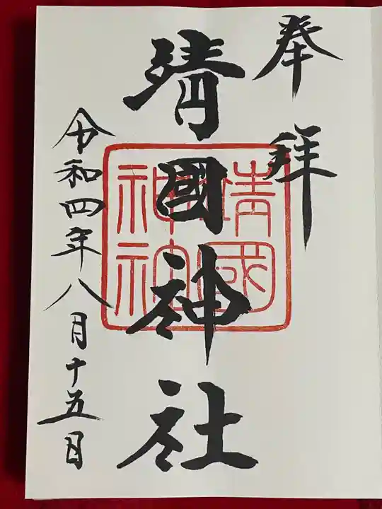 靖國神社(東京都)