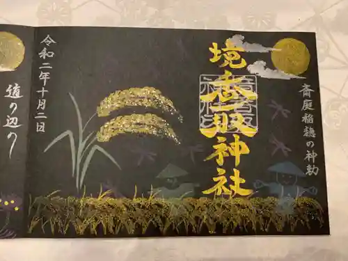 境香取神社の御朱印