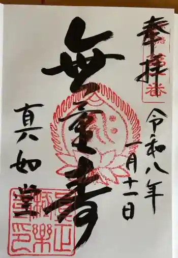 真正極楽寺(真如堂)の御朱印 2026年01月