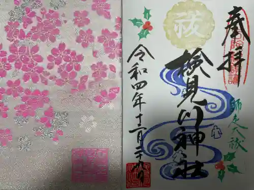 検見川神社の授与品その他