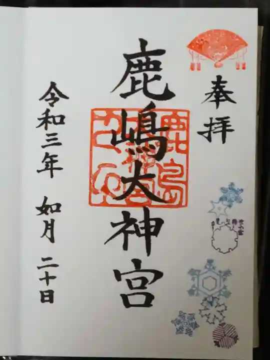 鹿島大神宮の御朱印