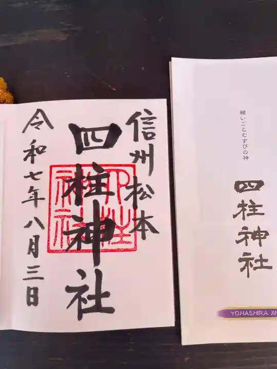 四柱神社の御朱印