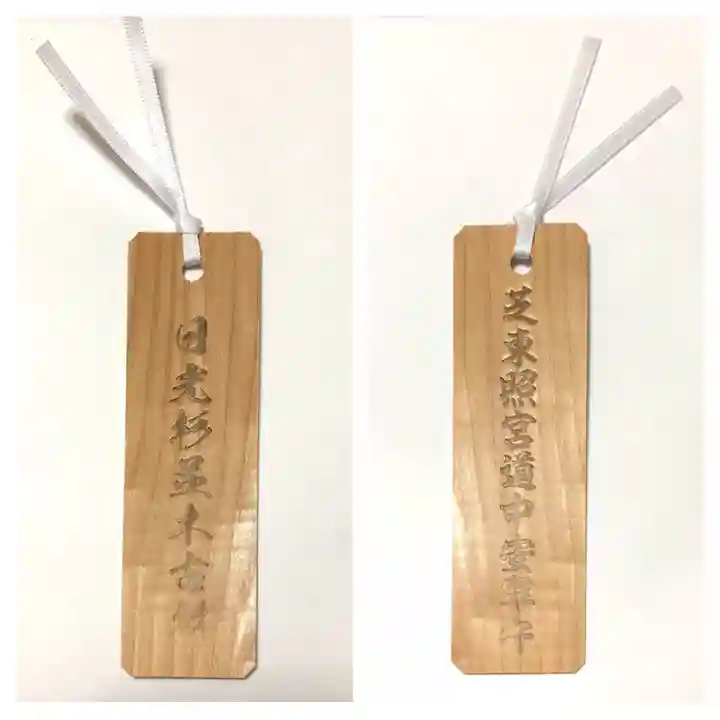 芝東照宮のお守り