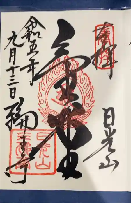 日光山輪王寺三仏堂の御朱印