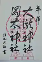 岡太神社・大瀧神社の御朱印