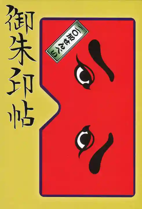櫛田神社の御朱印帳
