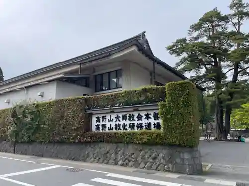 高野山大師教会(和歌山県)