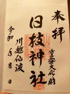 日枝神社の御朱印