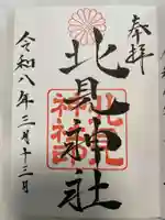 北見神社(北海道)