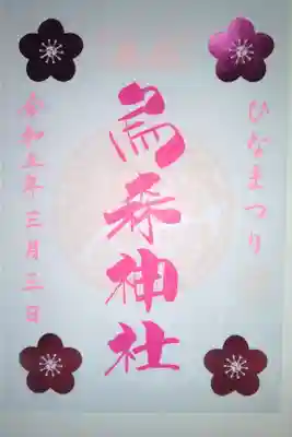 烏森神社書き置き御朱印