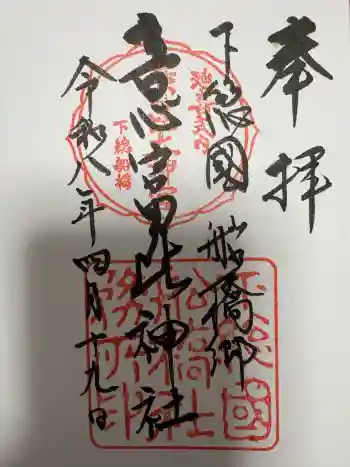 意富比神社の御朱印 2026年04月