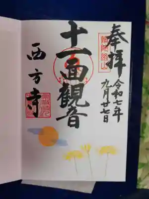 横浜　西方寺の御朱印