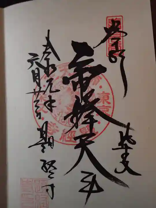 題経寺(柴又帝釈天)の御朱印