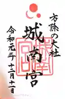 城南宮(京都府)