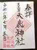 大歳神社の御朱印