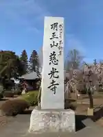 慈光寺(弓田ポックリ不動尊)のその他建物
