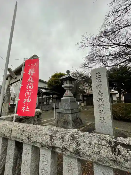 桜森稲荷神社(神奈川県)
