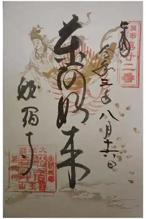 船宿寺の御朱印