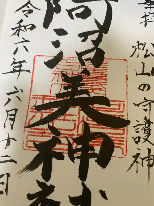 阿沼美神社(愛媛県)