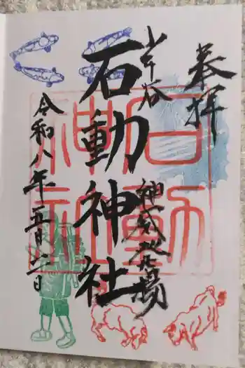 石動神社の御朱印 2026年05月