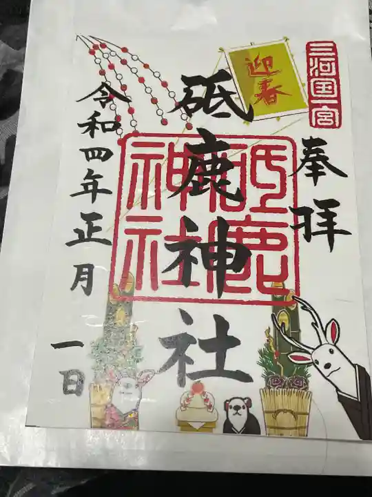 砥鹿神社(里宮)の御朱印