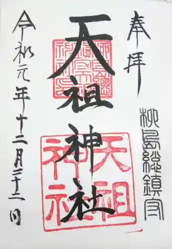 江東天祖神社の御朱印