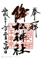 降松神社の御朱印