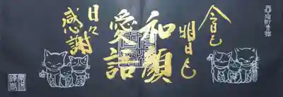 新作直書き御朱印「黒猫六地蔵」。
六猫地蔵の黒和紙バージョン。
モノクロの猫ちゃんたちも👍です。
日付が抜けてますので、次回参拝時に頂こうと思います。