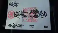 原野八幡宮の御朱印