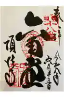頂法寺(六角堂)の御朱印