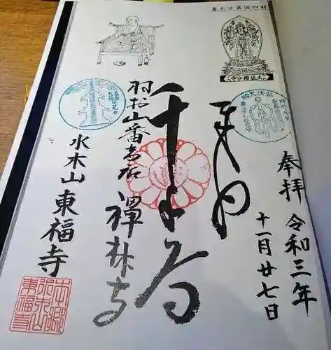 東福寺の御朱印