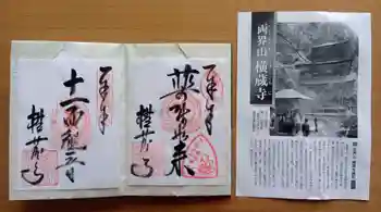 横蔵寺の御朱印 2025年12月