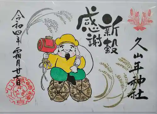 久山年神社の御朱印