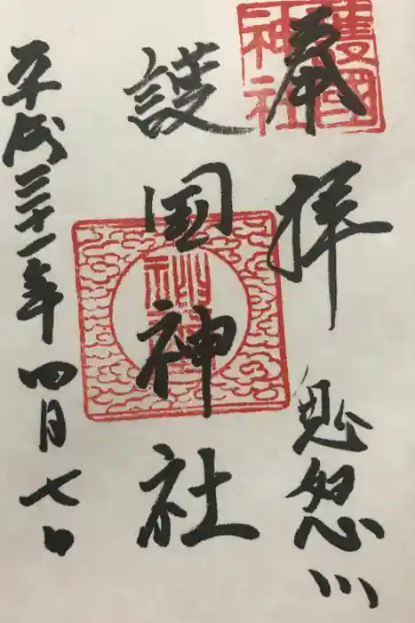 藤原町護国神社の御朱印