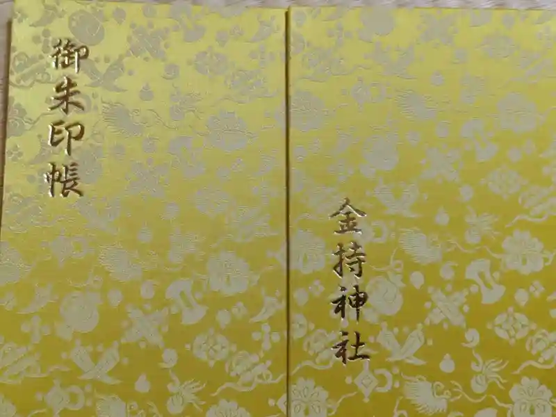 御朱印・御朱印帳：金持神社（鳥取県根雨駅） | ホトカミ - 神社