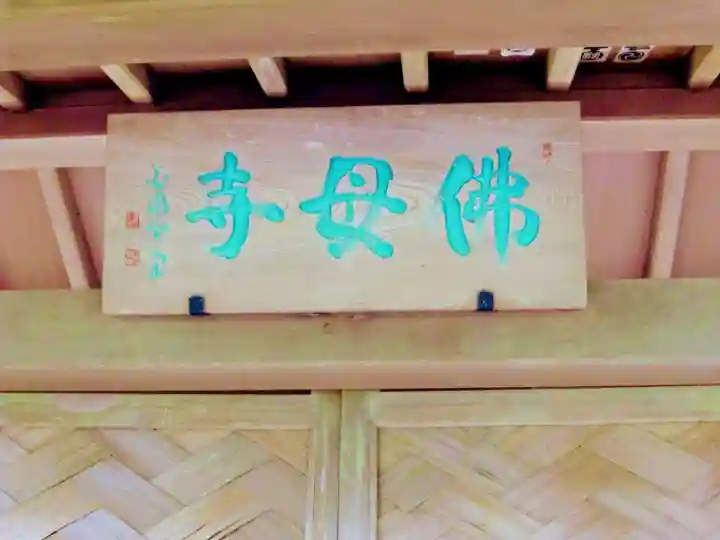 佛母寺のその他建物