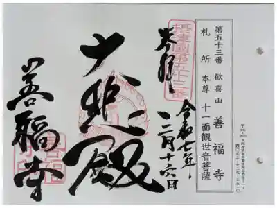 善福寺の御朱印