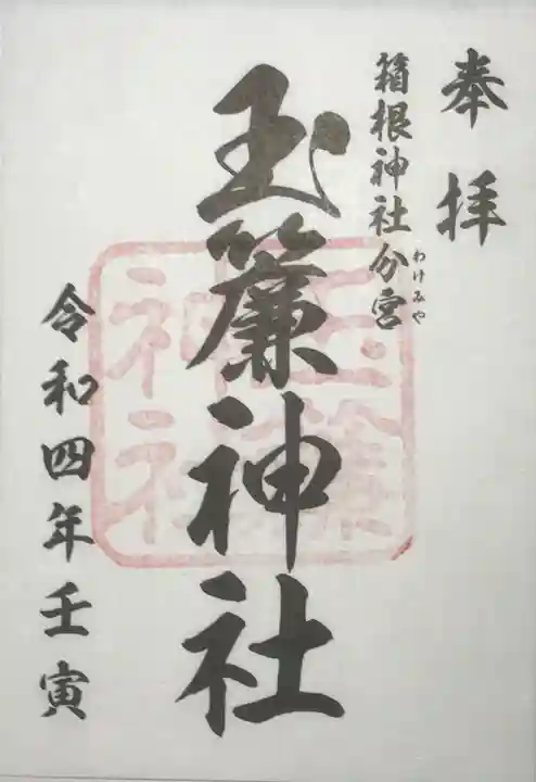 玉簾神社の御朱印
