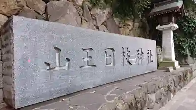 日枝神社のその他建物