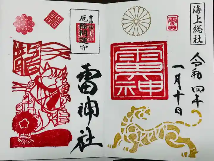 雷神社の御朱印