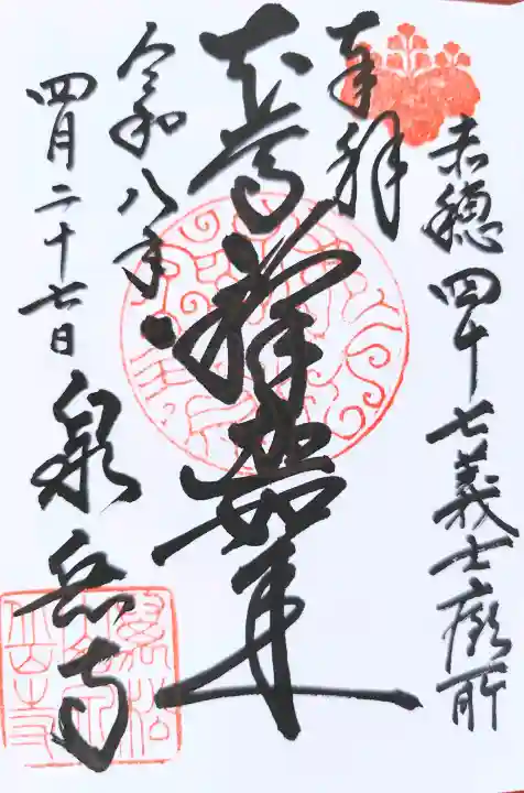 泉岳寺の御朱印