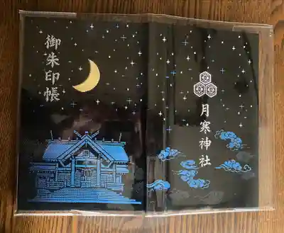 月寒神社の御朱印帳