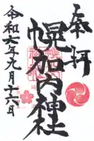 幌加内神社の御朱印